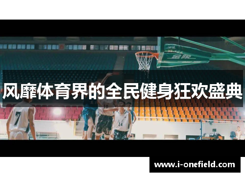 风靡体育界的全民健身狂欢盛典