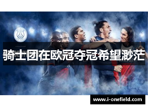 骑士团在欧冠夺冠希望渺茫