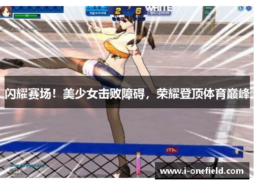 闪耀赛场！美少女击败障碍，荣耀登顶体育巅峰