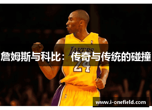 詹姆斯与科比：传奇与传统的碰撞
