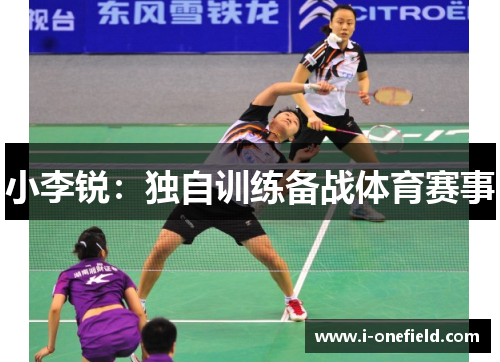 小李锐：独自训练备战体育赛事